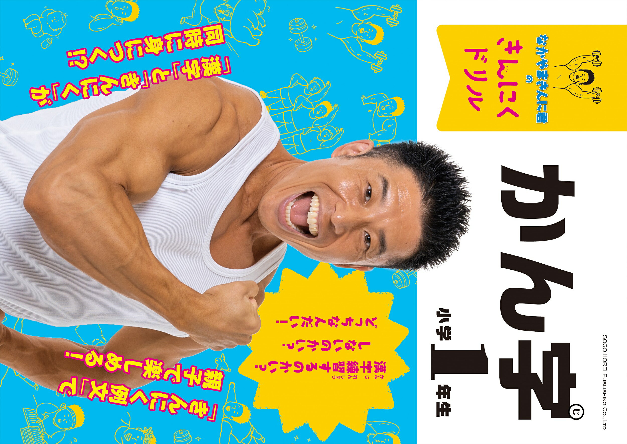 【楽天市場】総合法令出版 なかやまきんに君のきんにくドリル 小学1年生かん字/総合法令出版/なかやまきんに君 | 価格比較 - 商品価格ナビ