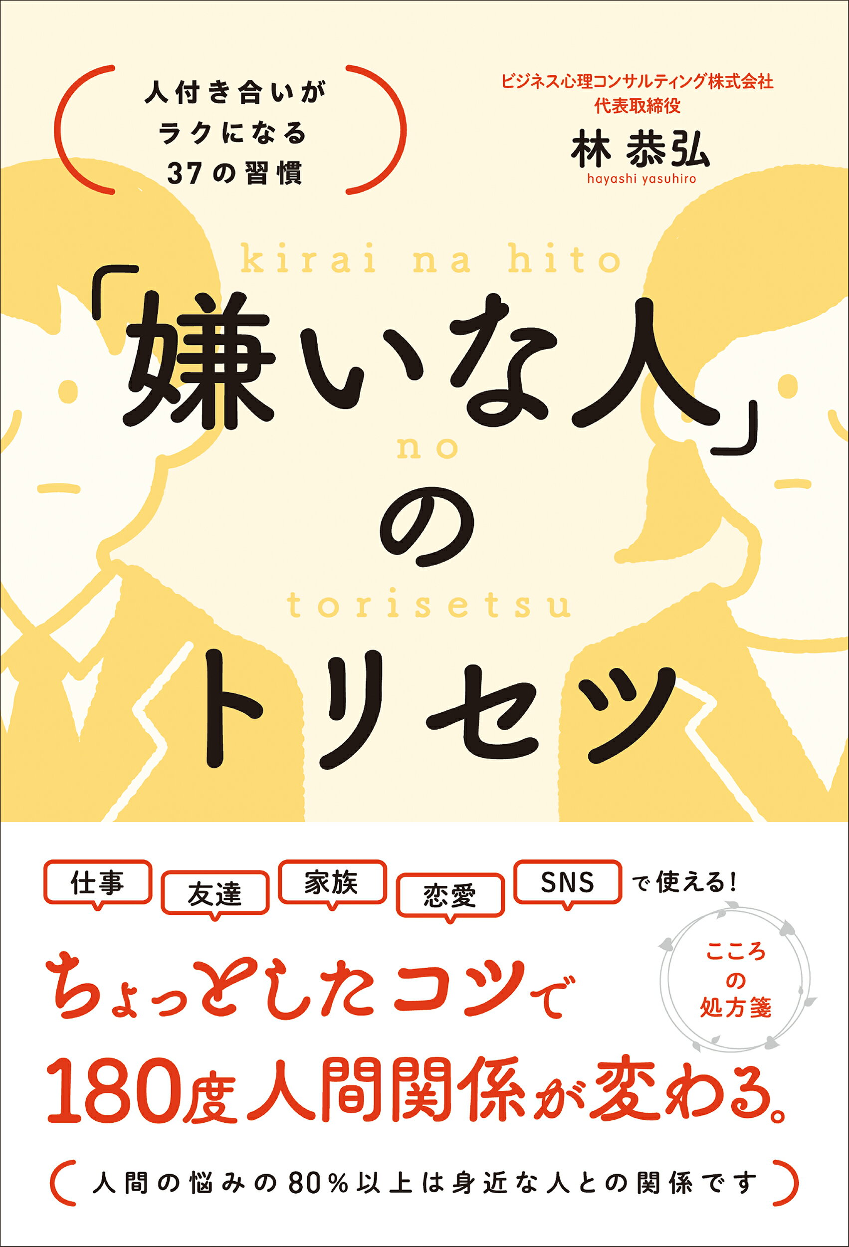 「嫌いな人」のトリセツ　人付き合いがラクになる３７の習慣/総合法令出版/林恭弘