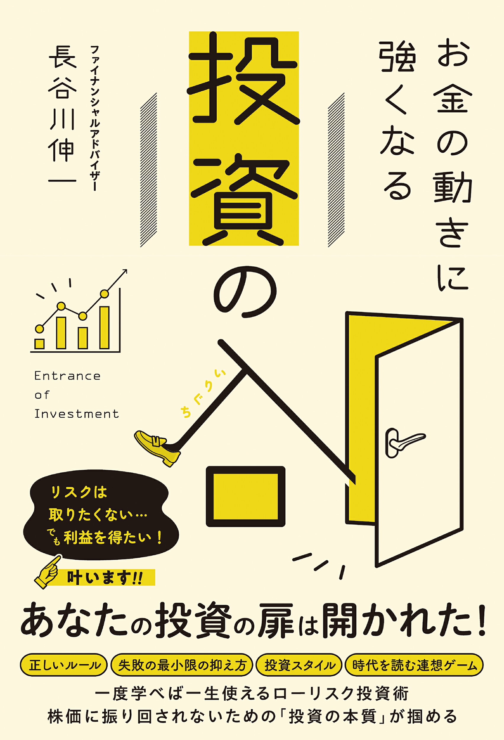 お金の動きに強くなる投資の入口/総合法令出版/長谷川伸一
