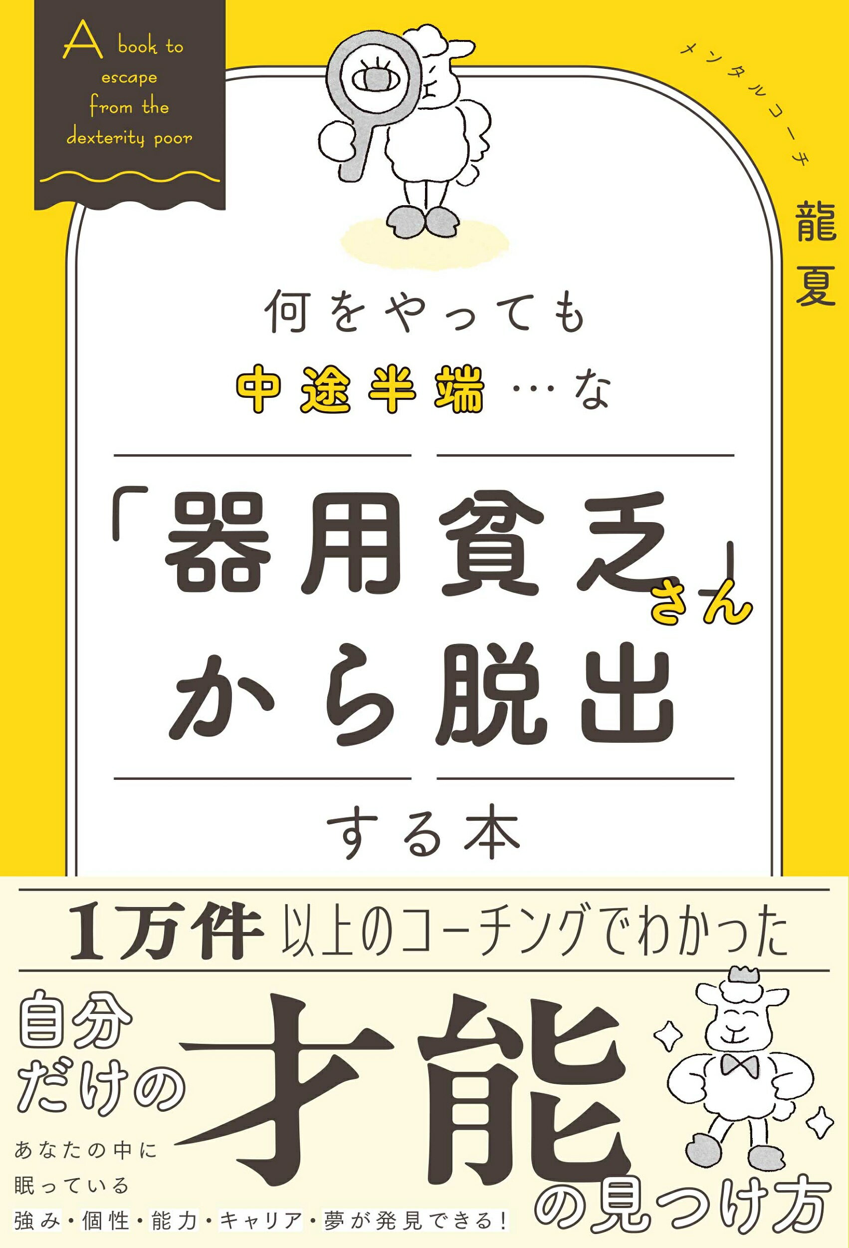 何をやっても中途半端・・・な「器用貧乏さん」から脱出する本/総合法令出版/龍夏