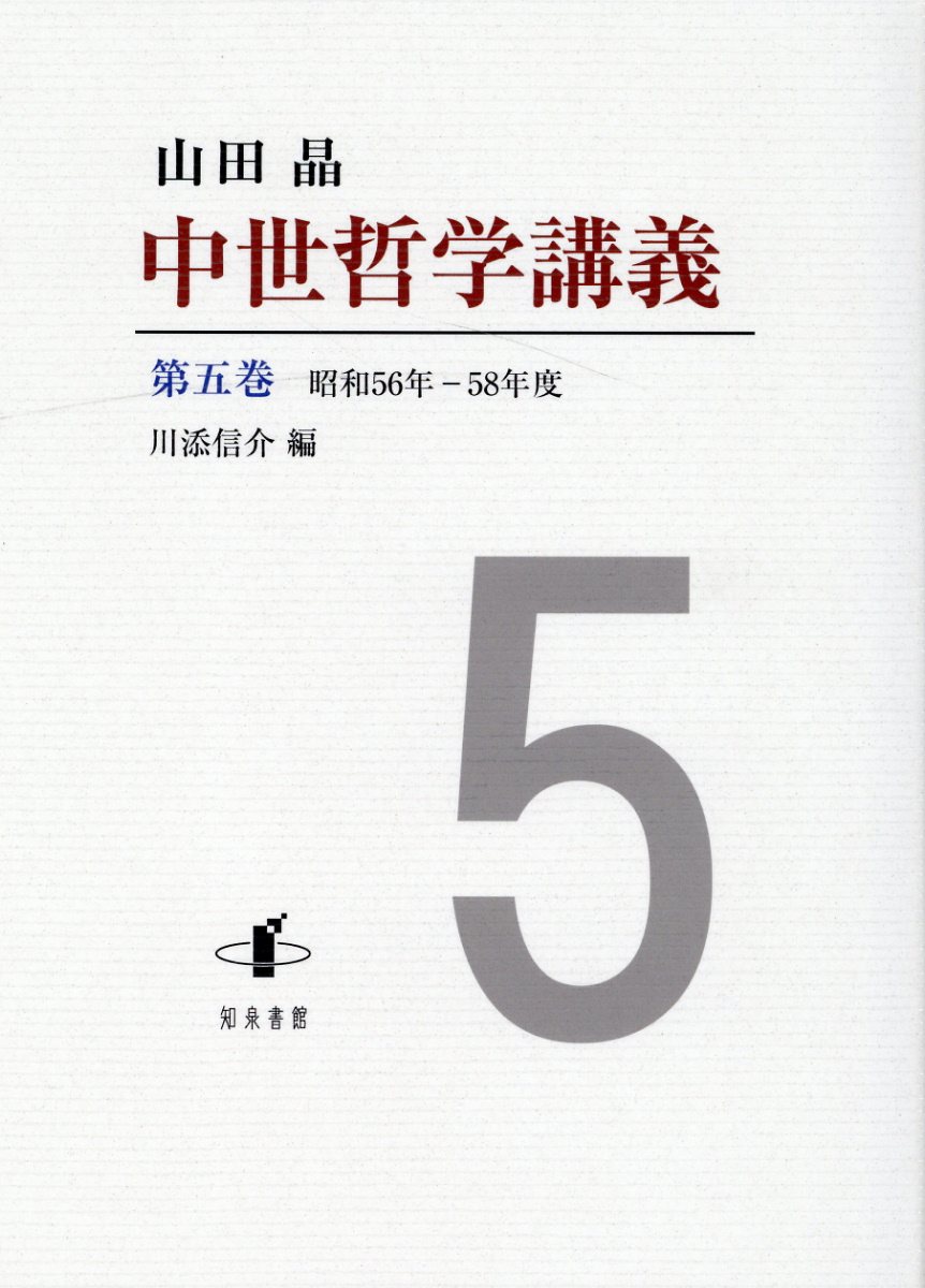 楽天市場】知泉書館 中世哲学講義 第五巻/知泉書館/山田晶 | 価格比較