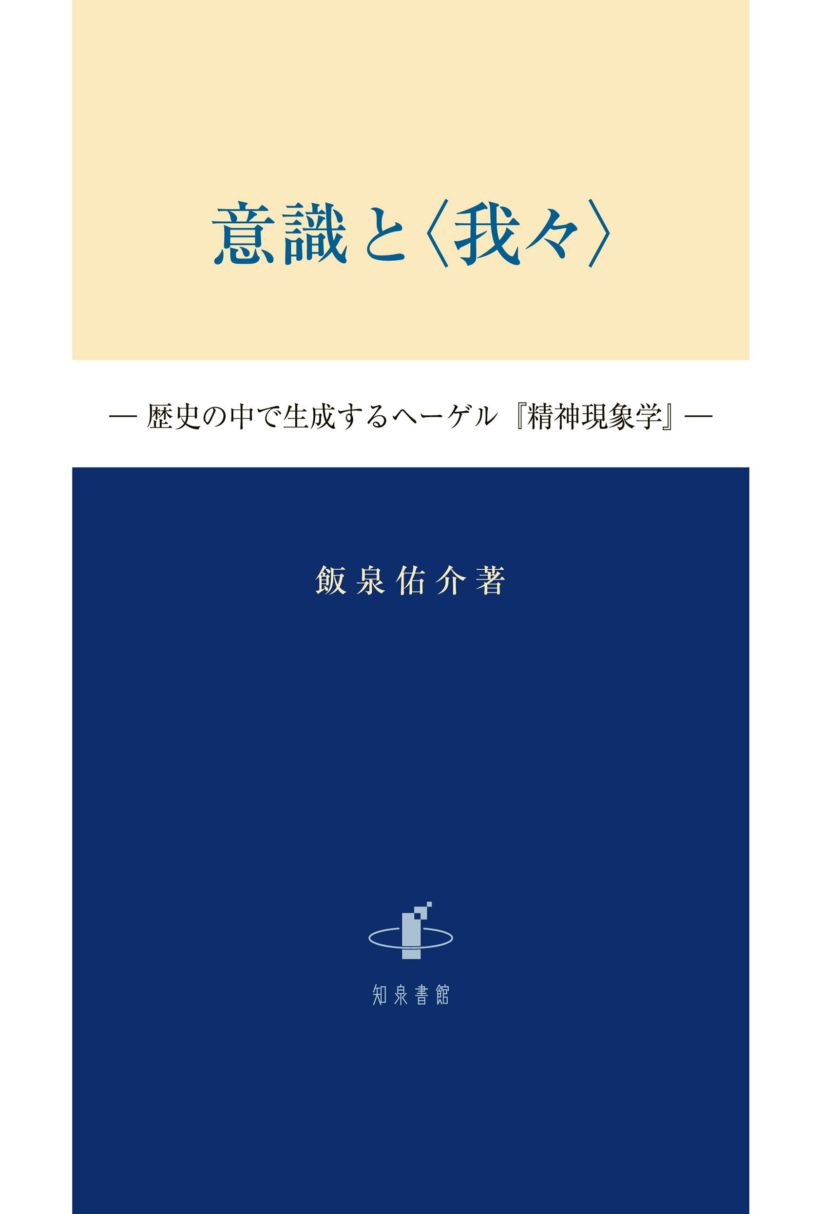 楽天市場】知泉書館 意識と〈我々〉 | 価格比較 - 商品価格ナビ