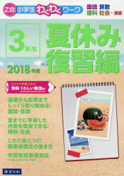 楽天市場 日教販 ｚ会小学生わくわくワーク３年生夏休み復習編 国語 算数 理科 社会 英語 ２０１８年度 ｚ会ソリュ ションズ ｚ会編集部 価格比較 商品価格ナビ