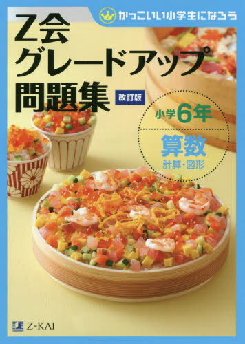 楽天市場 日教販 ｚ会グレードアップ問題集小学６年算数計算 図形 かっこいい小学生になろう 改訂版 ｚ会ソリュ ションズ ｚ会編集部 価格比較 商品価格ナビ