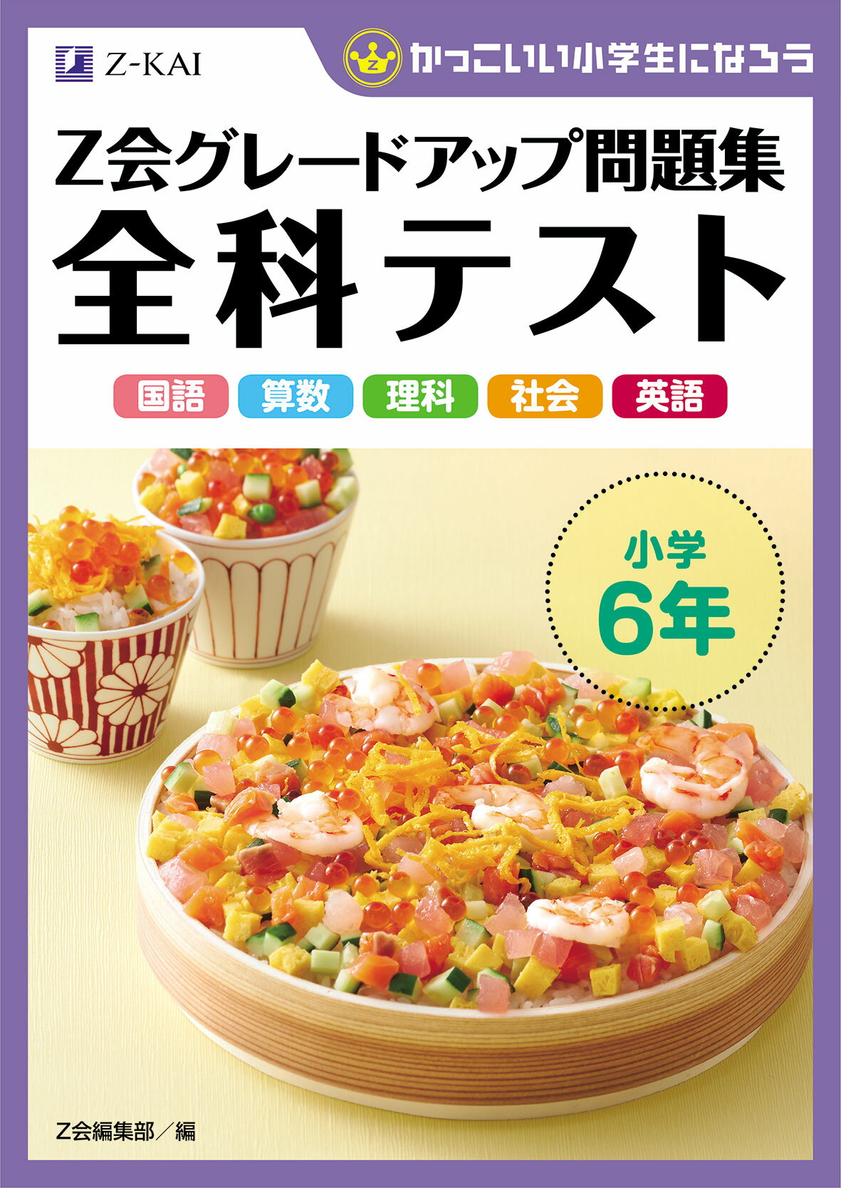 楽天市場 日教販 ｚ会グレードアップ問題集全科テスト小学６年 かっこいい小学生になろう ｚ会ソリュ ションズ ｚ会編集部 価格比較 商品価格ナビ