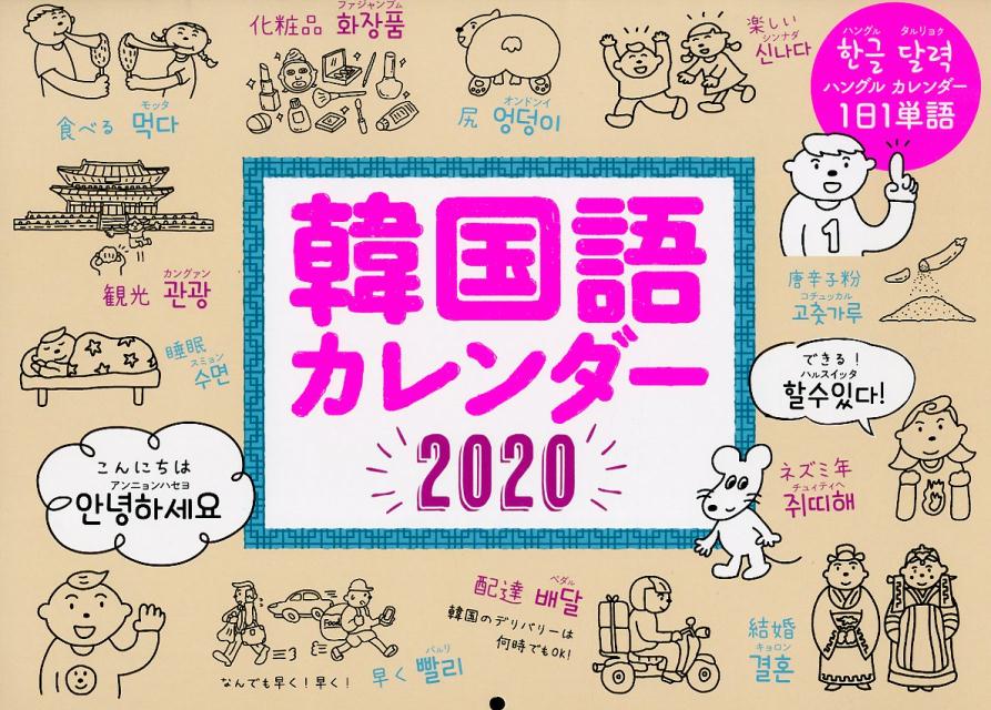 楽天市場 ジーウォーク 韓国語カレンダー ２０２０ ジ ウォ ク 価格比較 商品価格ナビ