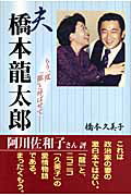 楽天市場】産経新聞出版 夫橋本龍太郎 もう一度「龍」と呼ばせて/産經新聞出版/橋本久美子 | 価格比較 - 商品価格ナビ