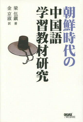楽天市場 博英社 朝鮮時代の中国語学習教材研究 オ クラ情報サ ビス 梁伍鎭 価格比較 商品価格ナビ