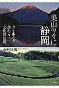 美山のくに静岡 タテ歩きで訪ねる文化的景観/ウェッジ/山野肆朗