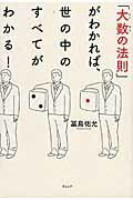 「大数の法則」がわかれば、世の中のすべてがわかる！/ウェッジ/冨島佑允