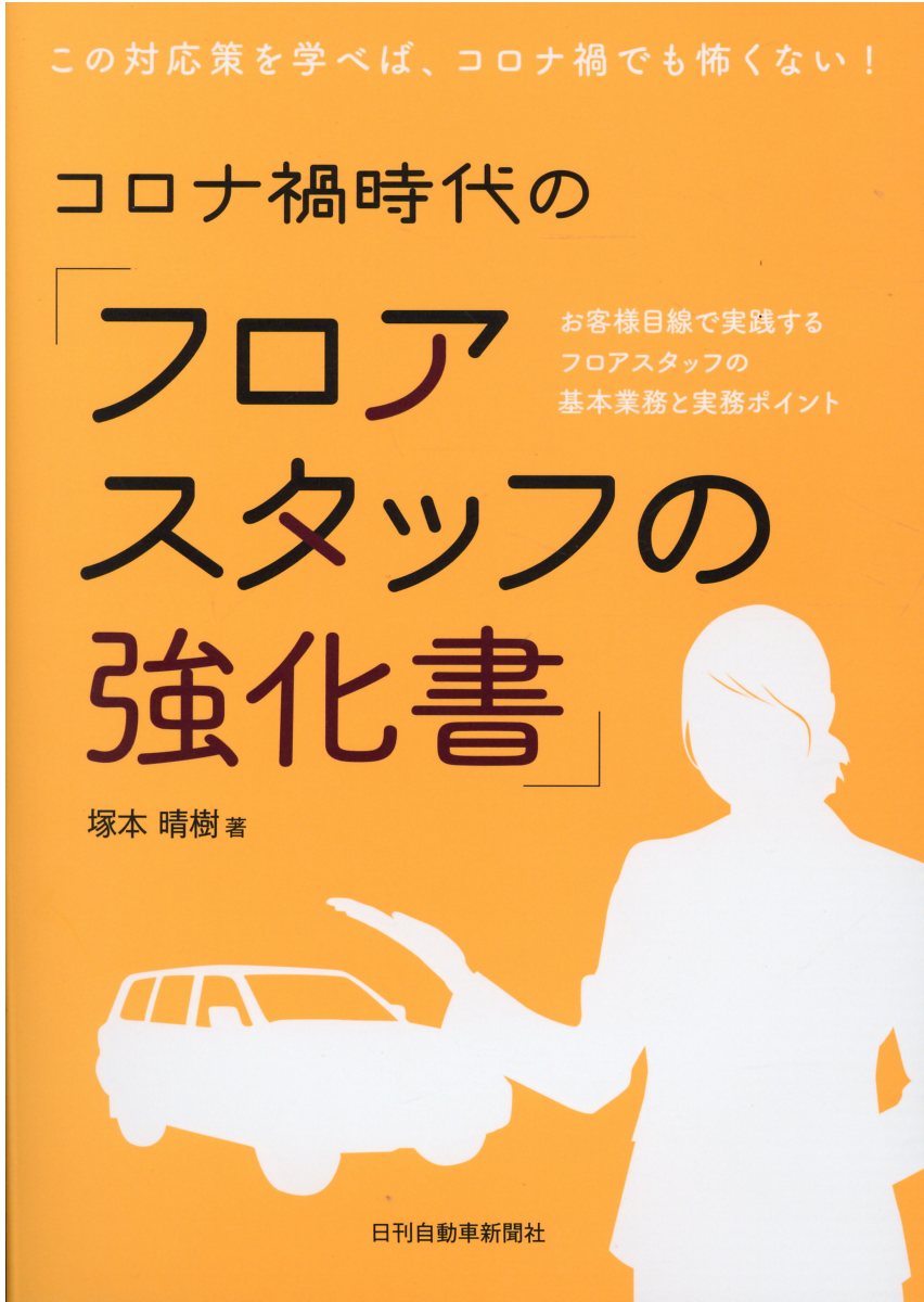 楽天市場 日刊自動車新聞社 コロナ禍時代の フロアスタッフの強化書 お客様目線で実践するフロアスタッフの基本業務と実務 日刊自動車新聞社 塚本晴樹 価格比較 商品価格ナビ