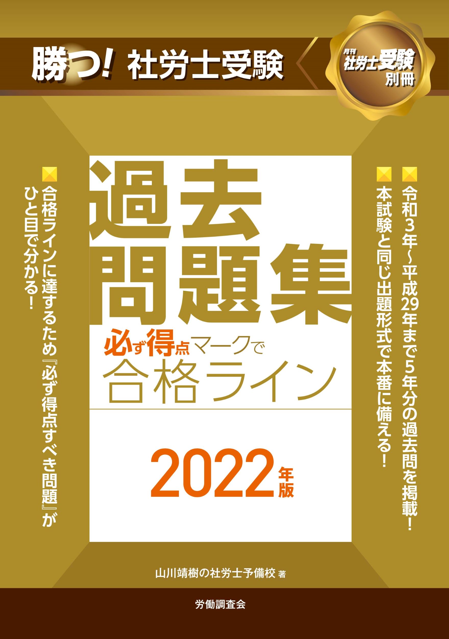 楽天市場】労働調査会 勝つ！社労士受験必ず得点マークで合格ライン過去問題集 ２０２２年版/労働調査会/山川靖樹の社労士予備校 | 価格比較 -  商品価格ナビ