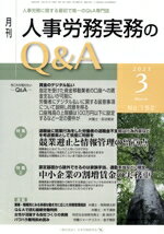 月刊人事労務実務のＱ＆Ａ 人事労務に関する最初で唯一のＱ＆Ａ専門誌 ２０２３年３月号（Ｎｏ．１５２/日本労務研究会