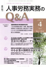 月刊人事労務実務のＱ＆Ａ 人事労務に関する最初で唯一のＱ＆Ａ専門誌 ２０２３年４月号（Ｎｏ．１５３/日本労務研究会