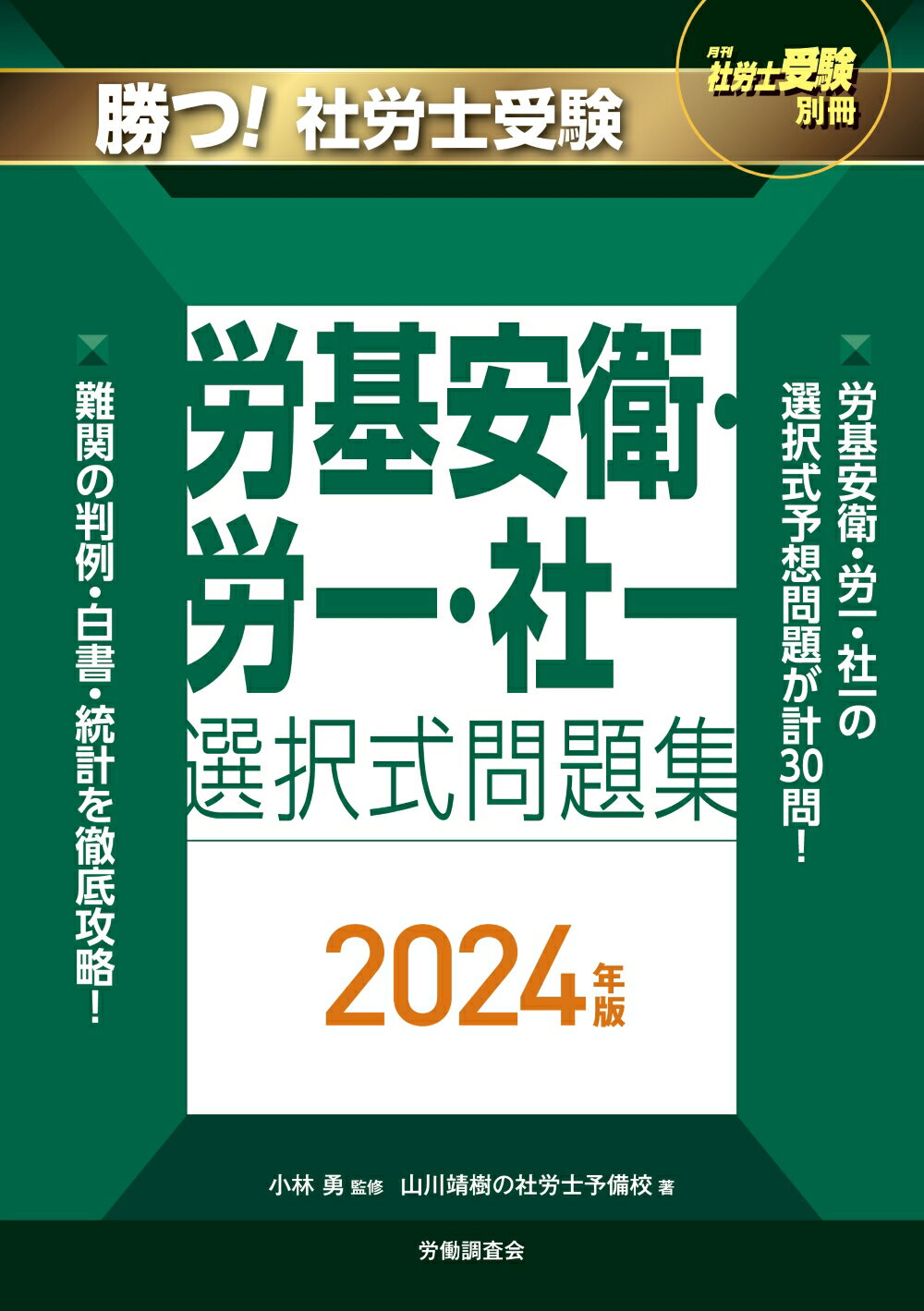 楽天市場】労働調査会 勝つ！社労士受験労基安衛・労一・社一選択式 