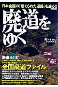 楽天市場】イカロス出版 廃道をゆく 日本全国の「棄てられた道路」を辿る！！/イカロス出版 | 価格比較 - 商品価格ナビ