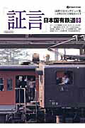 楽天市場】イカロス出版 「証言」日本国有鉄道 国鉄OB
