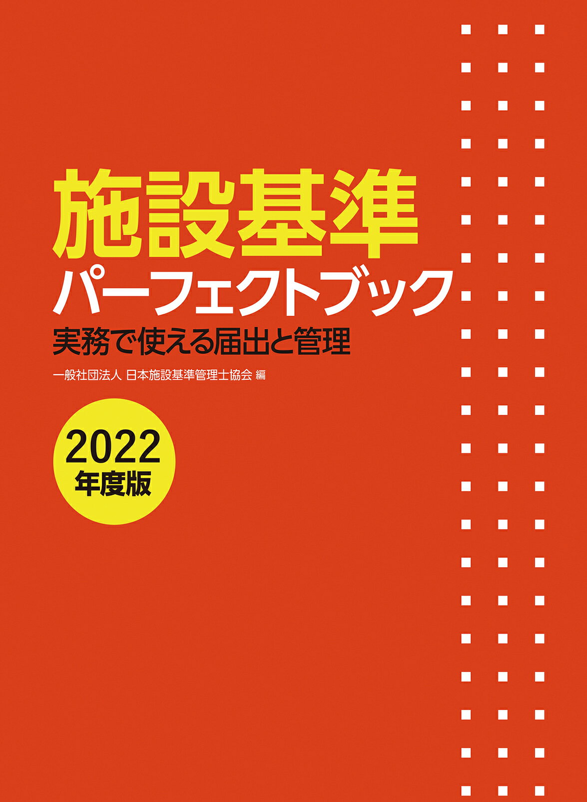 施設基準パーフェクトブック2024年度版 施設基準パーフェクトブック 2024年度版 | 日本施設基準管理