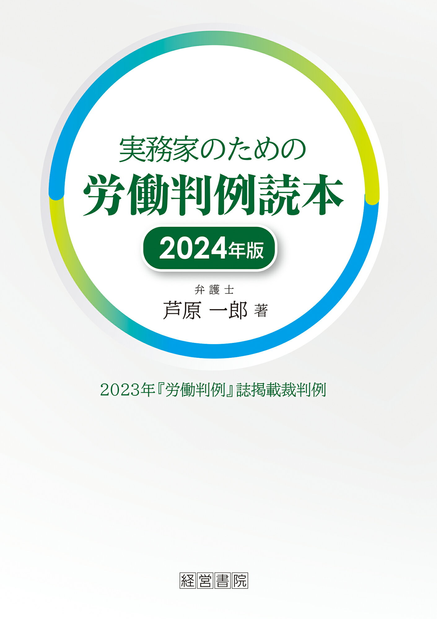 実務家のための労働判例読本 ２０２３年『労働判例』誌掲載裁判例 ２０２４年版/産労総合研究所出版部経営書院/芦原一郎
