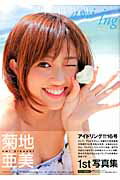 ａｍｉ-ｉｎｇ 菊地亜美１ｓｔ写真集/東京ニュ-ス通信社/小池伸一郎