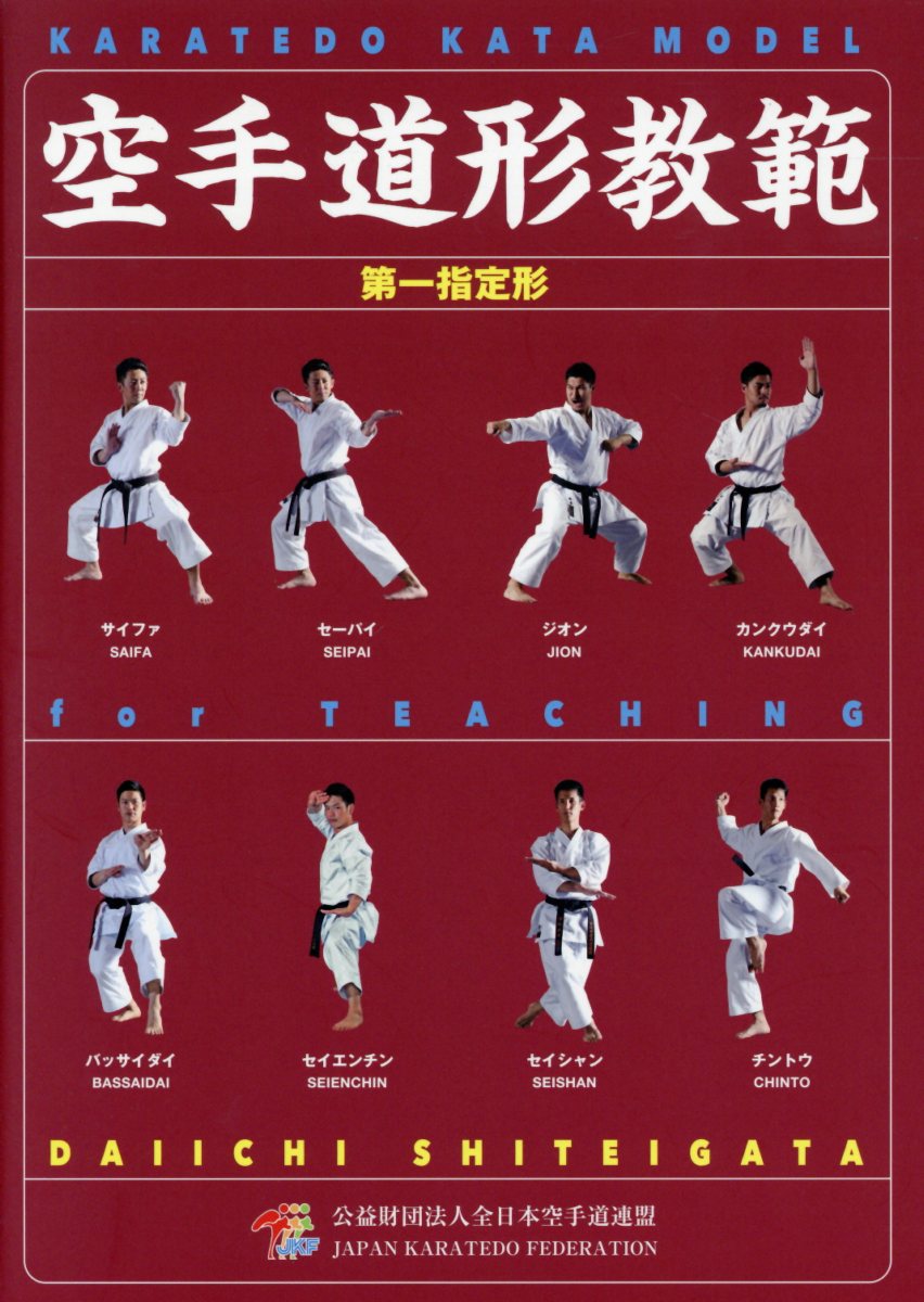 格闘空手への道75のステップ 入門編 | 東 孝 |本 | 通販 | Amazon