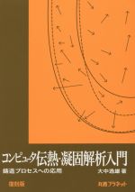 楽天市場 丸善 コンピュータ伝熱 凝固解析入門 鋳造プロセスへの応用 復刻版 丸善プラネット 大中逸雄 価格比較 商品価格ナビ