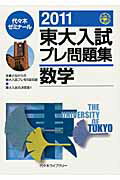 楽天市場】高宮学園 東大入試プレ問題集数学 ２０１１/代々木ライブラリ-/代々木ゼミナール | 価格比較 - 商品価格ナビ