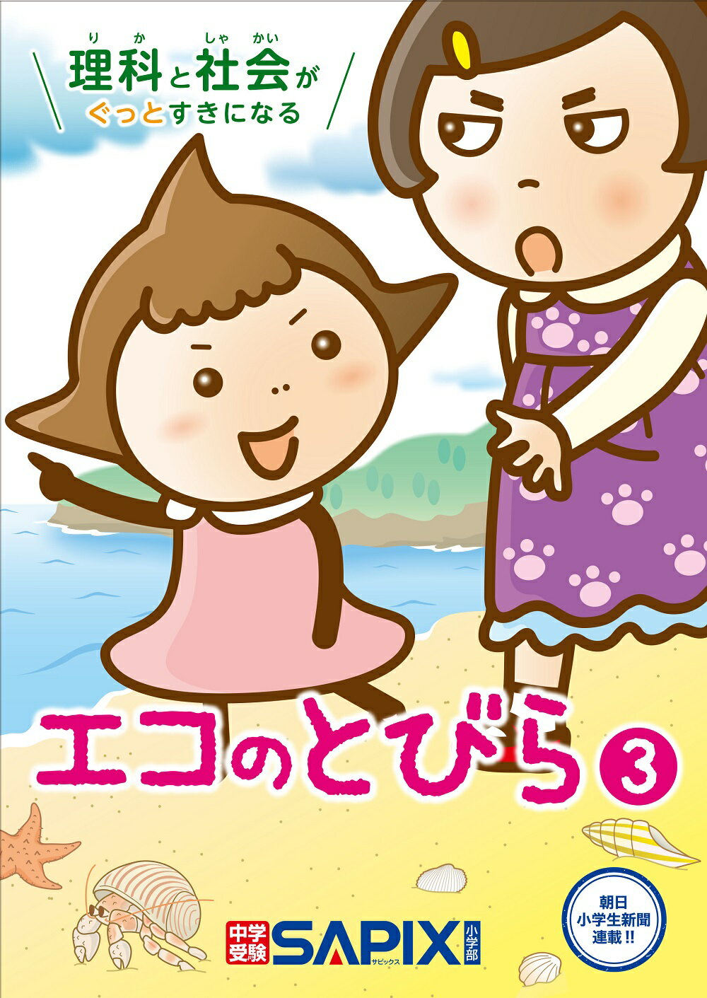 エコのとびら ３/代々木ライブラリ-/ＳＡＰＩＸ環境教育センター
