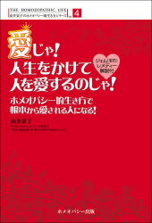 楽天市場 ホメオパシー出版 愛じゃ 人生をかけて人を愛するのじゃ ホメオパシ 的生き方で根本から愛される人になる ホメオパシ 出版 由井寅子 価格比較 商品価格ナビ