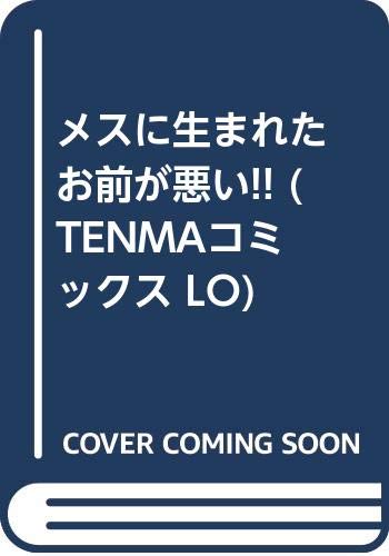 楽天市場】茜新社 俺は性格が悪い。/茜新社/四宮しの | 価格比較 - 商品価格ナビ