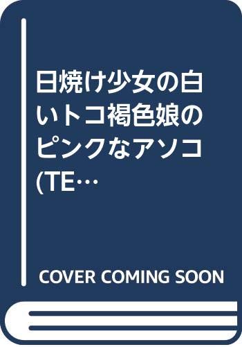 楽天市場】茜新社 日焼け少女の白いトコ褐色娘のピンクなアソコ/茜新社/高岡基文 | 価格比較 - 商品価格ナビ