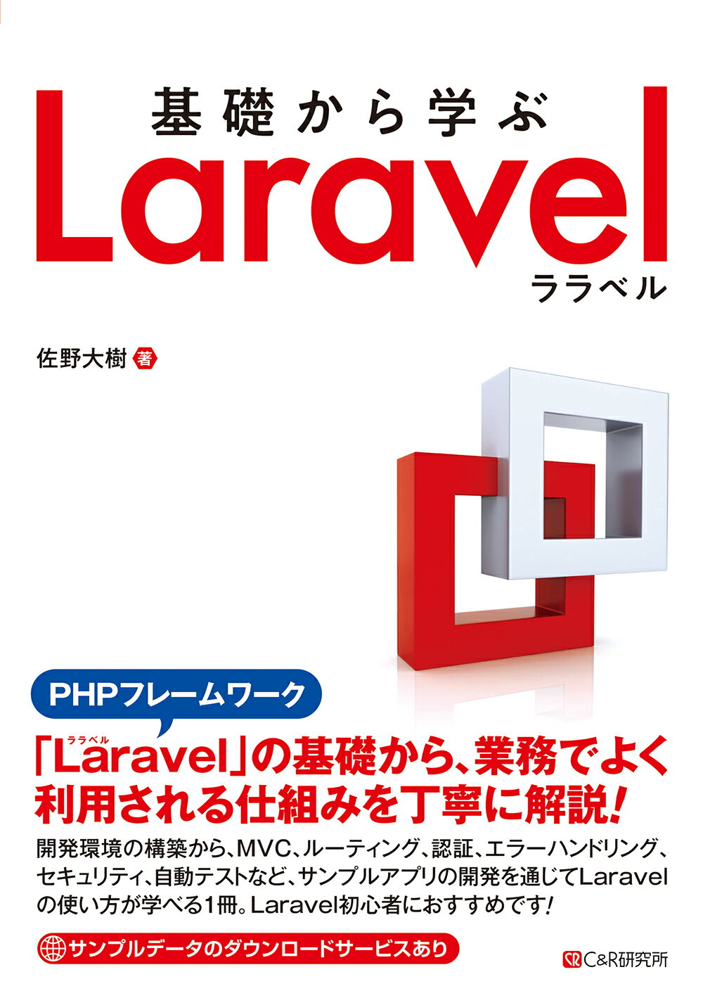 基礎から学ぶＬａｒａｖｅｌ/シ-アンドア-ル研究所/佐野大樹
