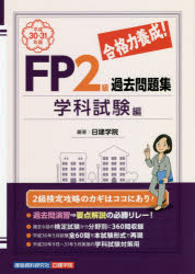 日建学院　FP2級試験対策　10冊セット