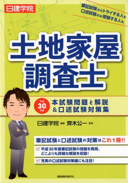 楽天市場 建築資料研究社 日建学院土地家屋調査士本試験問題と解説 口述試験対策集 平成３０年度 建築資料研究社 日建学院 価格比較 商品価格ナビ