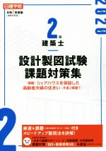 楽天市場】建築資料研究社 日建学院２級建築士設計製図試験課題対策集 令和２年度版/建築資料研究社/日建学院教材研究会 | 価格比較 - 商品価格ナビ