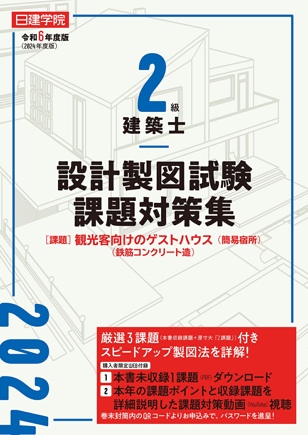 楽天市場】建築資料研究社 日建学院２級建築士設計製図試験課題対策集 令和６年度版/建築資料研究社/日建学院教材研究会 | 価格比較 - 商品価格ナビ