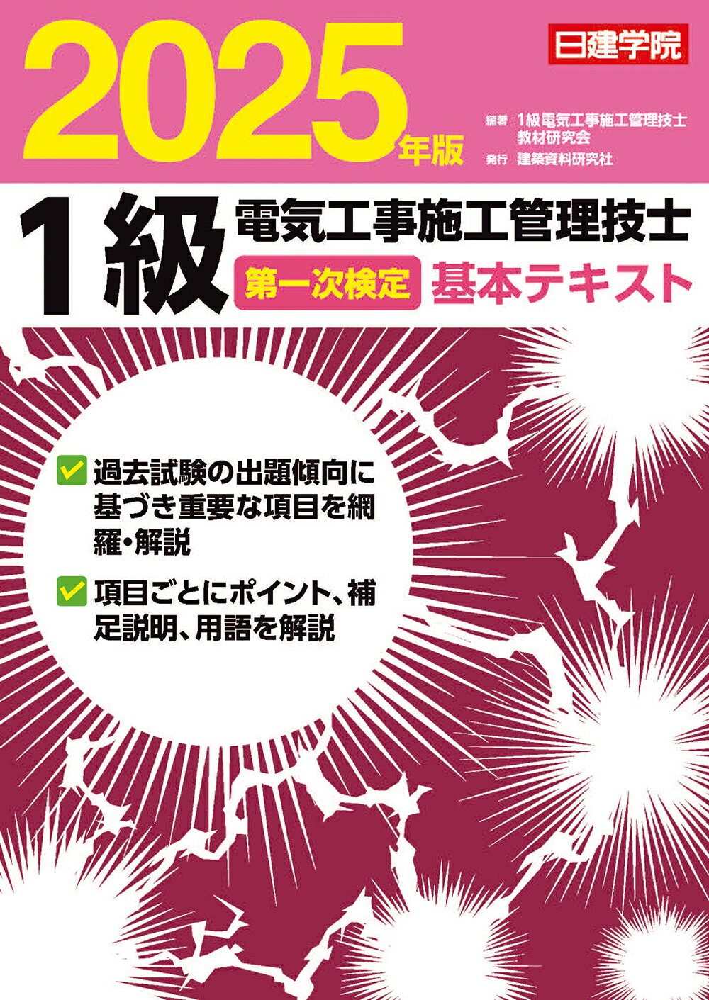 楽天市場】建築資料研究社 1級電気工事施工管理技士 第一次検定基本テキスト 2025年版 | 価格比較 - 商品価格ナビ