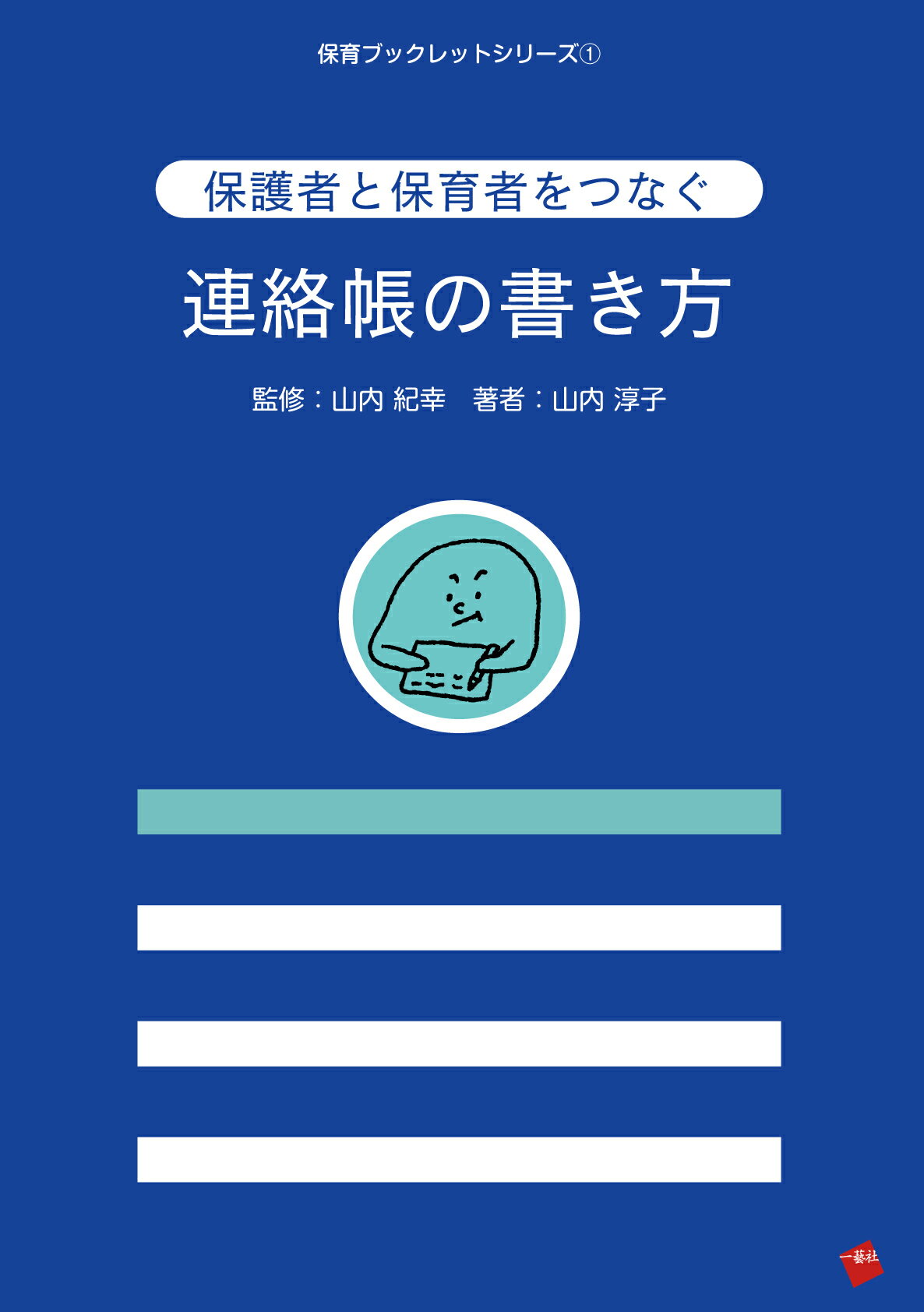 楽天市場 一藝社 保護者と保育者をつなぐ連絡帳の書き方 一藝社 山内紀幸 価格比較 商品価格ナビ