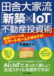 楽天市場 創英社 田舎大家流 新築 ｉｏｔ 不動産投資術 新築アパートはスマートホームで成功する セルバ出版 多喜裕介 価格比較 商品価格ナビ