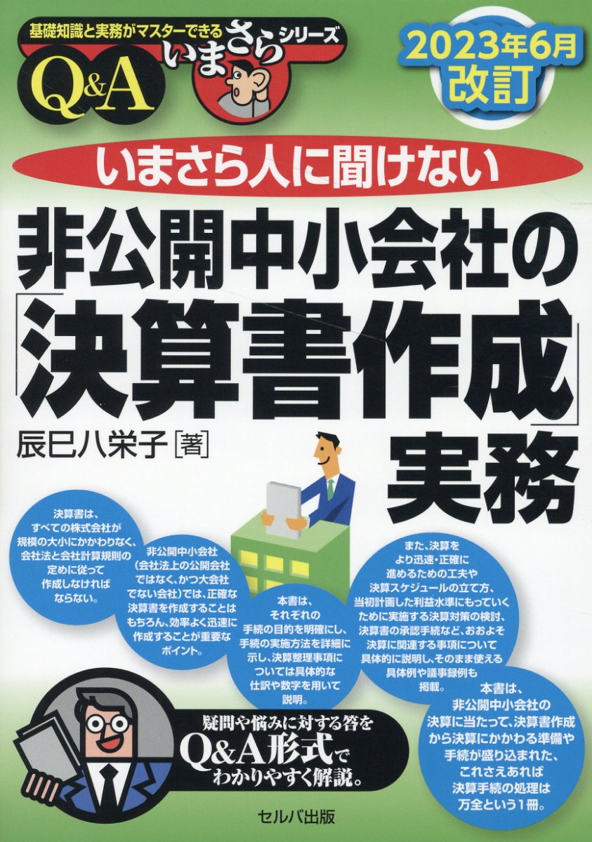 楽天市場】創英社 いまさら人に聞けない「月次決算」の実務Ｑ＆Ａ 改訂新版/セルバ出版/福田尚之 | 価格比較 - 商品価格ナビ