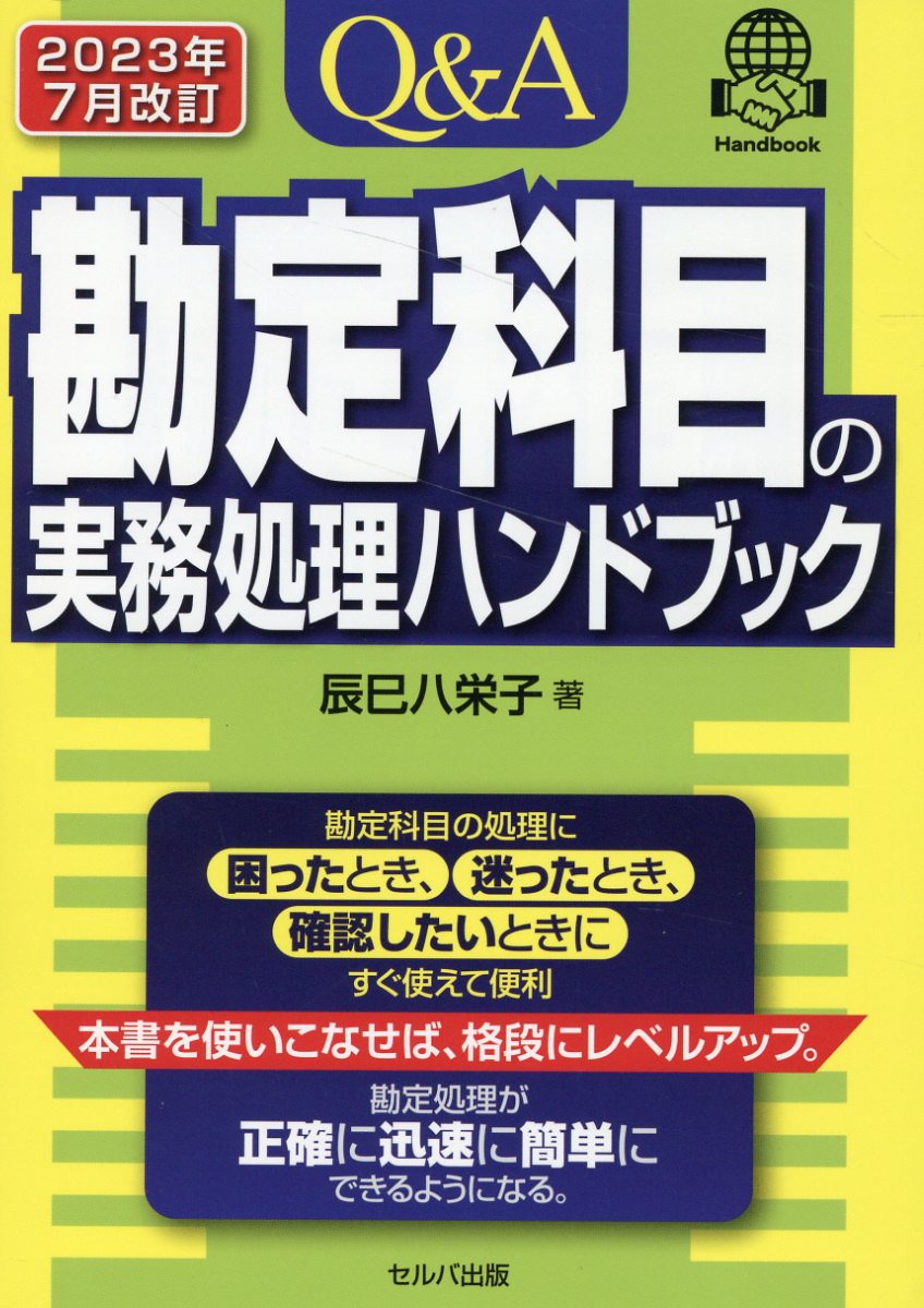 楽天市場】創英社 いまさら人に聞けない「月次決算」の実務Ｑ＆Ａ 改訂新版/セルバ出版/福田尚之 | 価格比較 - 商品価格ナビ