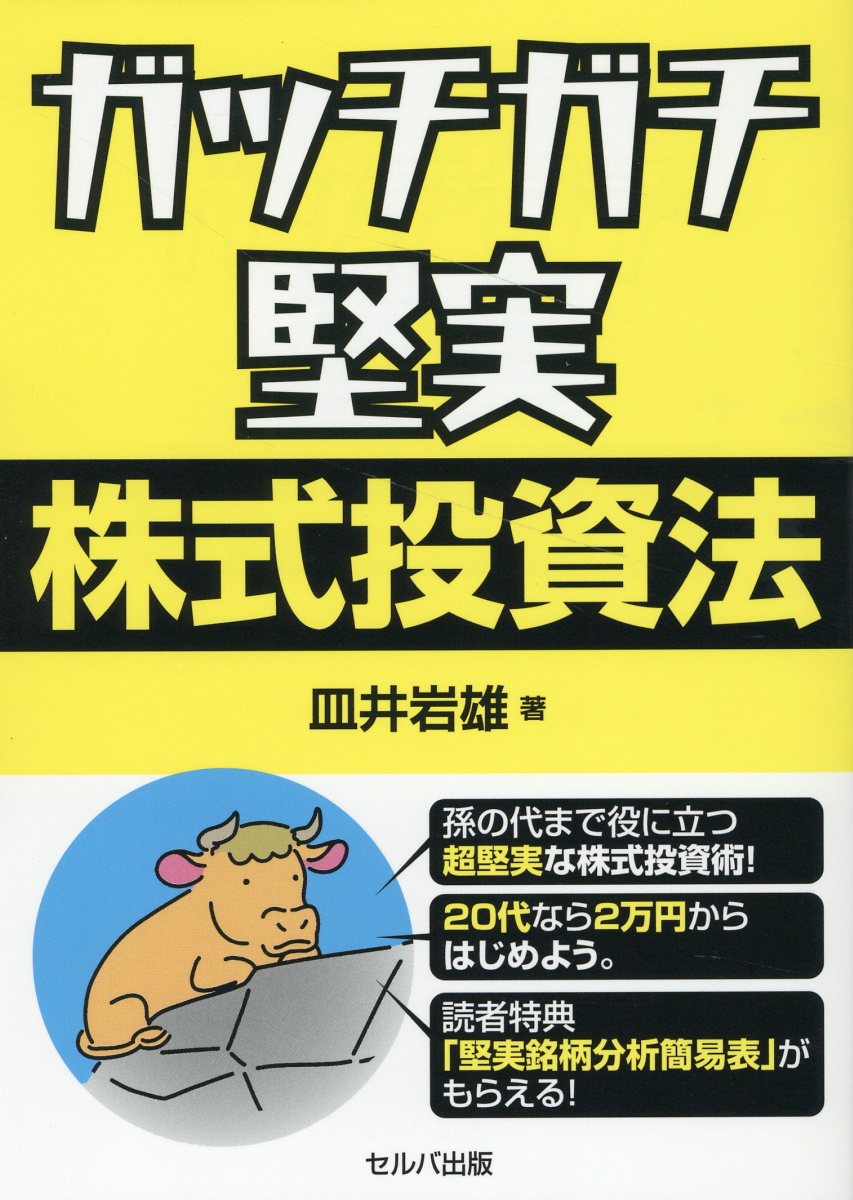 楽天市場】創英社 ガッチガチ堅実株式投資法/セルバ出版/皿井岩雄