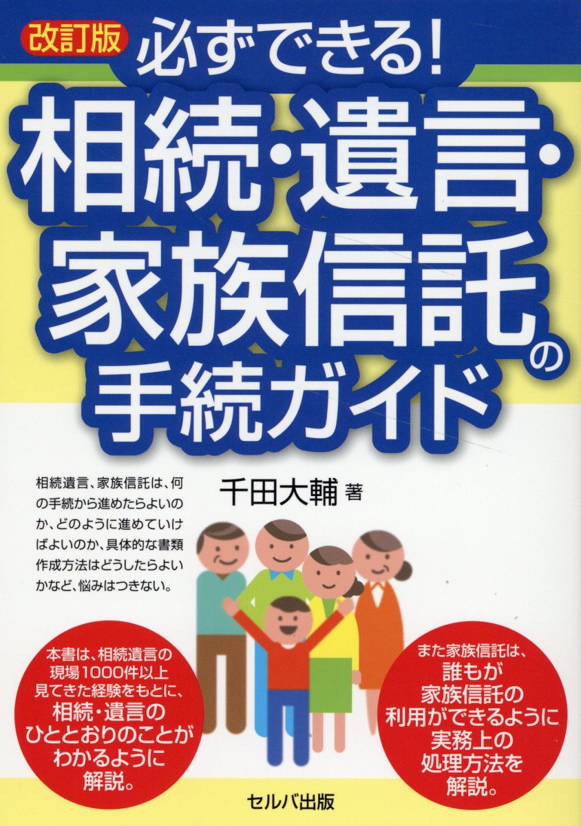 必ずできる！相続・遺言・家族信託の手続ガイド 改訂版/セルバ出版/千田大輔