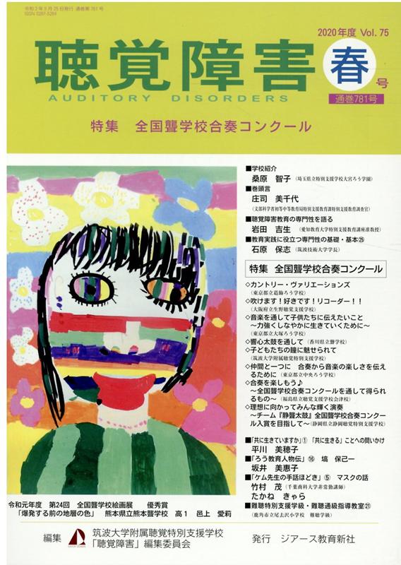 楽天市場 東京官書普及 聴覚障害 vol 75 春号 2020年 ジア ス教育新社 筑波大学附属聴覚特別支援学校 聴覚障害 価格比較 商品価格ナビ