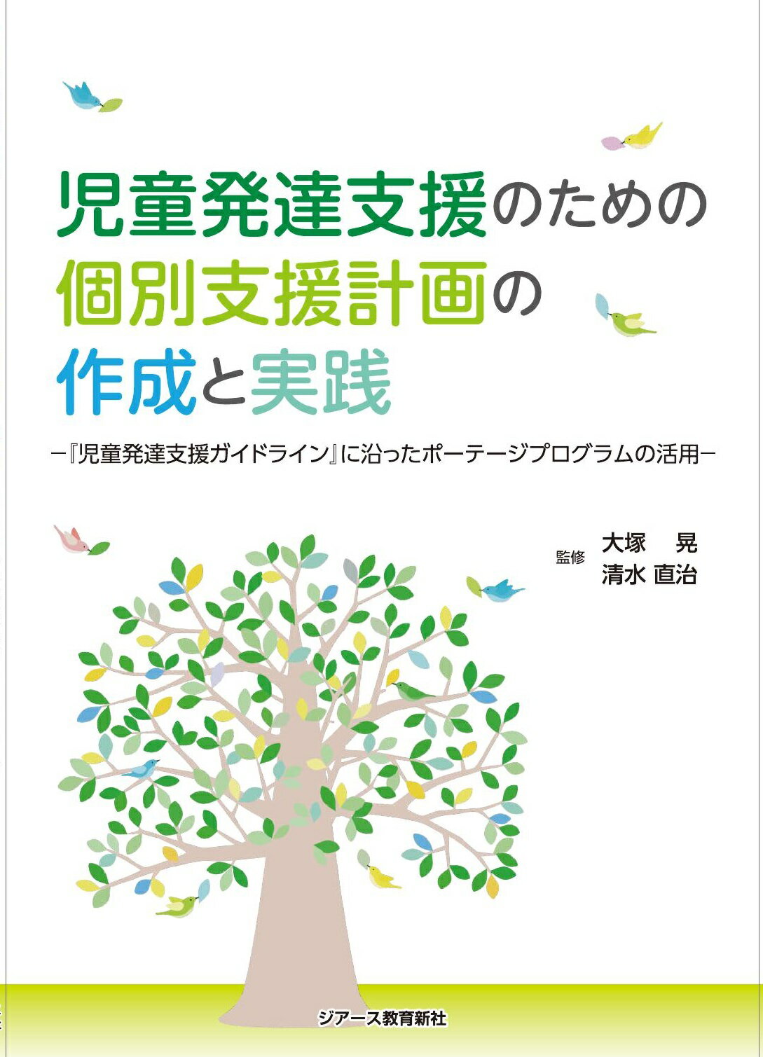 ○送料無料○ 発達が気になる子の個別の指導計画 : 保育園 幼稚園で