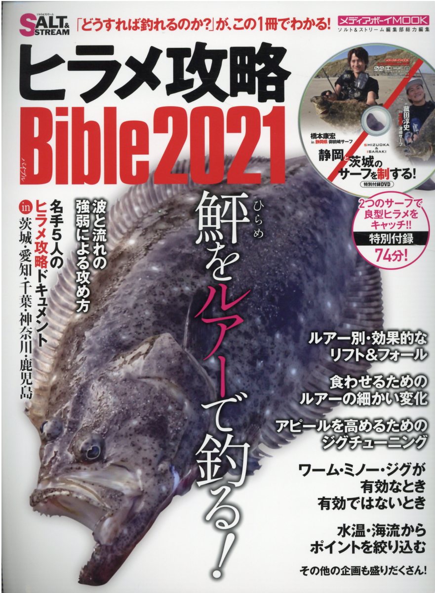 楽天市場 メディアボーイ ヒラメ攻略ｂｉｂｌｅ ２０２１ メディア ボ イ 価格比較 商品価格ナビ