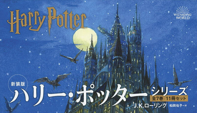 本物保証! ハリー・ポッターシリーズ全巻セット☆(全7巻・計11冊