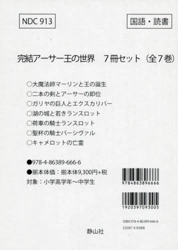 楽天市場】静山社 完結アーサー王の世界（全７巻セット）/静山社/斉藤