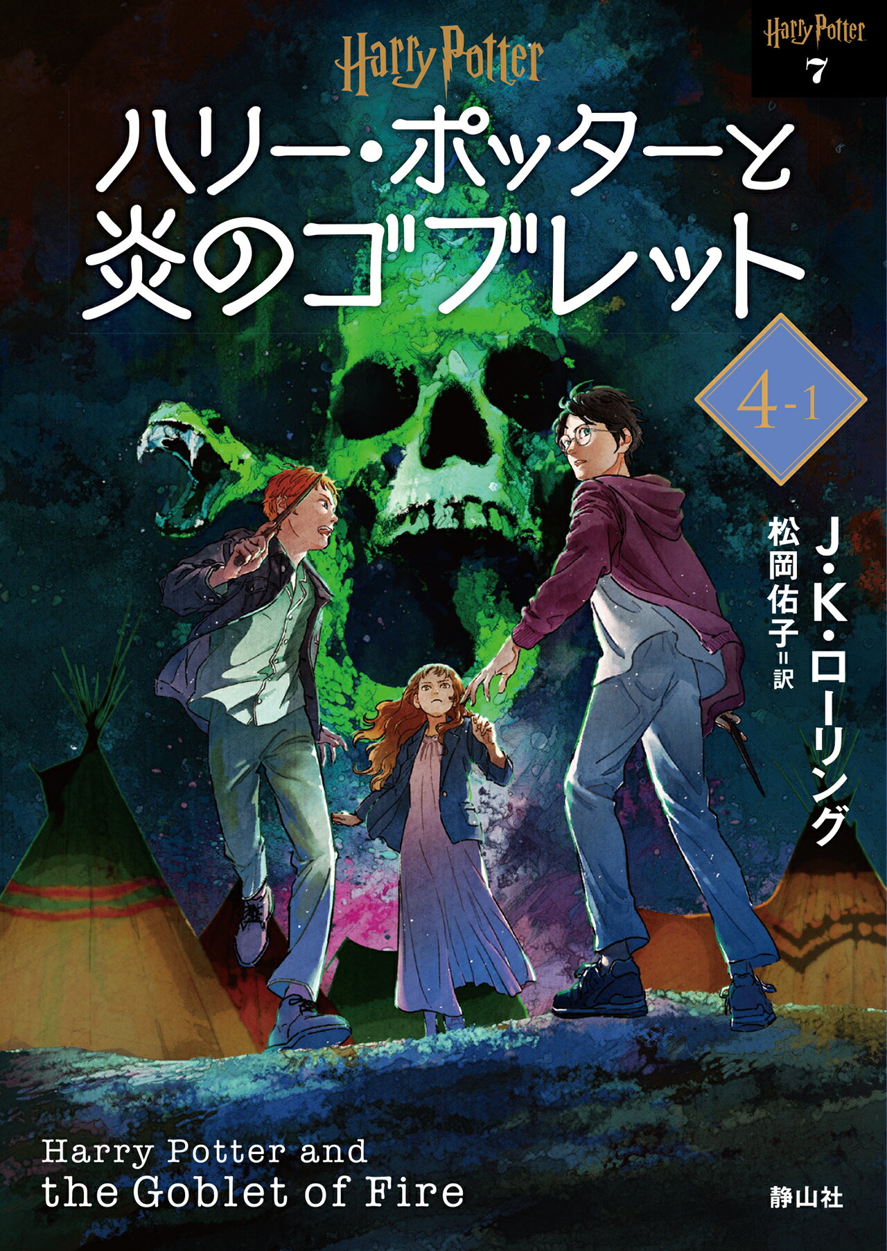 ハリーポッターと秘密の部屋 ローリング 著作 静山社発行 ｊ ｋ オープニング ｊ