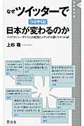 なぜツイッタ-でつぶやくと日本が変わるのか マイクロジャ-ナリズムが政治とメディアを揺らす８つ/晋遊舎/上杉隆